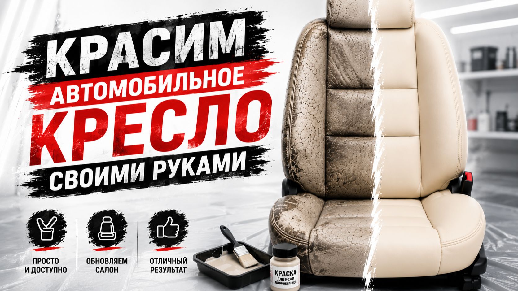 Перетяжка НЕ НУЖНА? Восстанавливаем испорченное сиденье