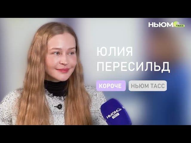 Юлия Пересильд о творчестве и воспитании
