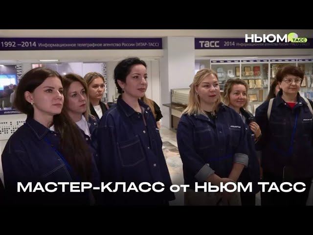 Мастер-класс от НЬЮМ ТАСС