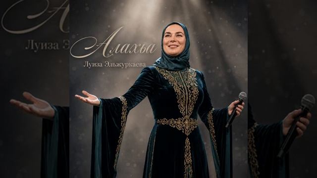 луиза эльжуркаева Алахьа