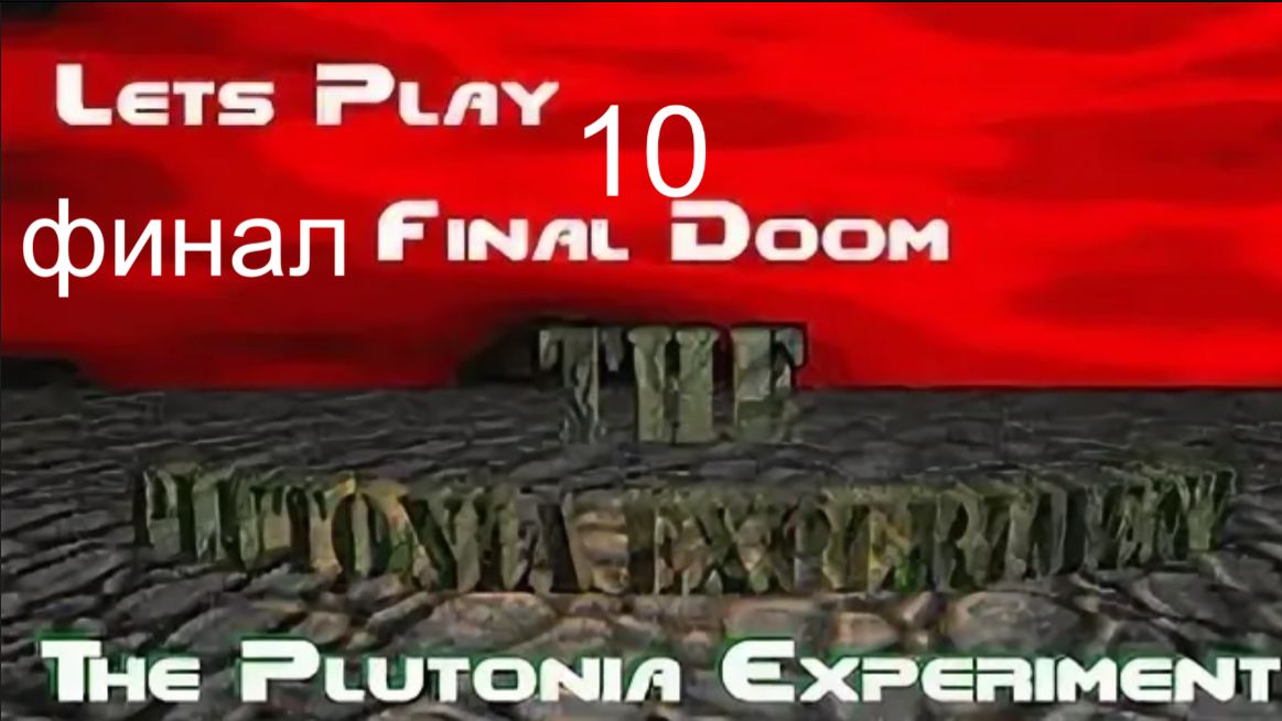 The Plutonia Experiment. 1996 10 ФИНАЛ