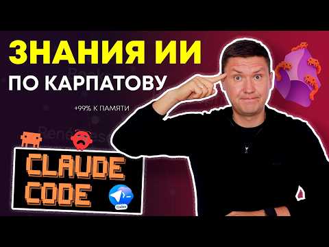 Метод Андрей Карпаты для Claude Code: Как настроить память AI через Obsidian и RAG
