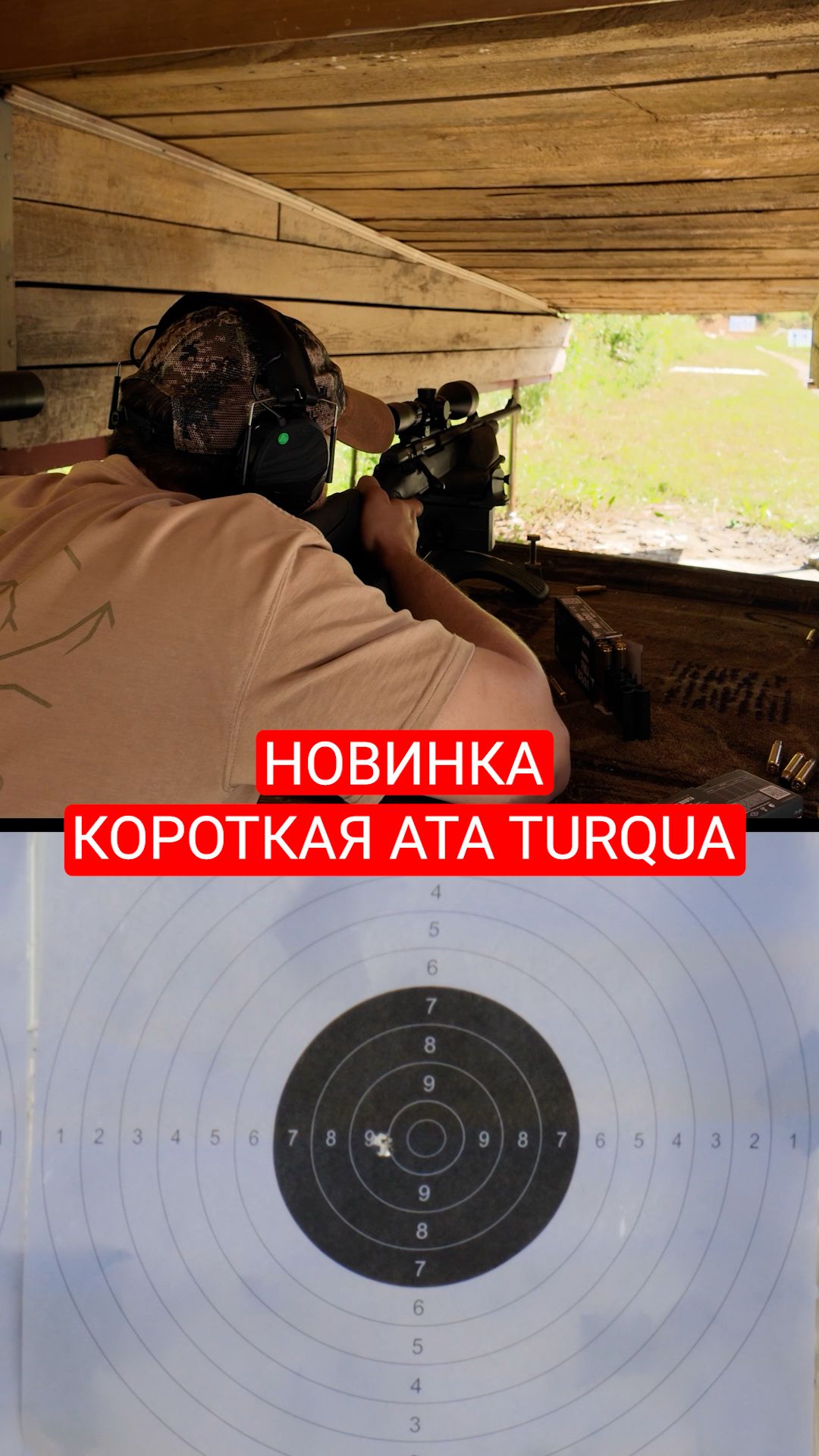 Новинка - короткая ATA TURQUA. Как она стреляет. Ствол 470 мм, тест на 100 метров валовым патроном.
