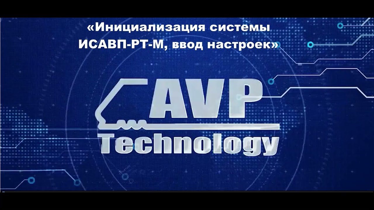 Инициализация системы ИСАВП - РТ- М, ввод настроек