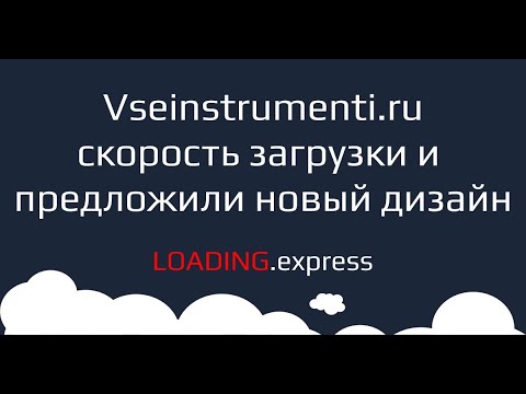 🔥24. Vseinstrumenti.ru — прямой эфир про тесты скорости загрузки сайта от Loading.express + дизайн.