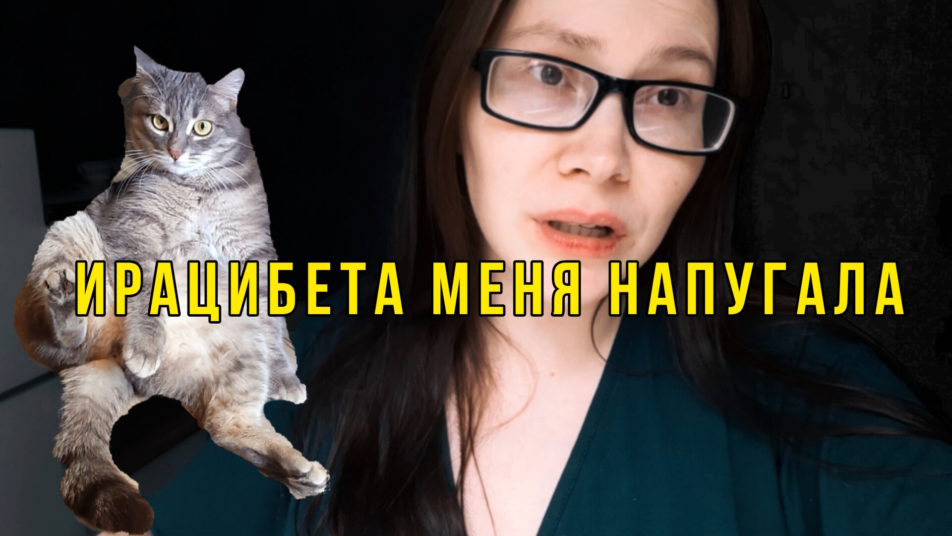 ИРАЦИБЕТА ЧУТЬ НЕ ВЫПАЛА В ОКНО, я в шоке