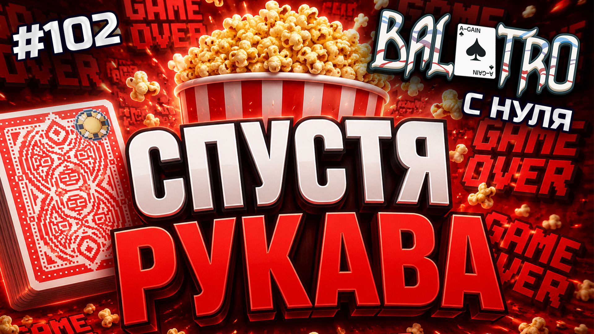 BALATRO С НУЛЯ 102  КРАСНЫЙ СТЫД: либо не везёт либо я разучился  RED DECK GOLD STAKE L8
