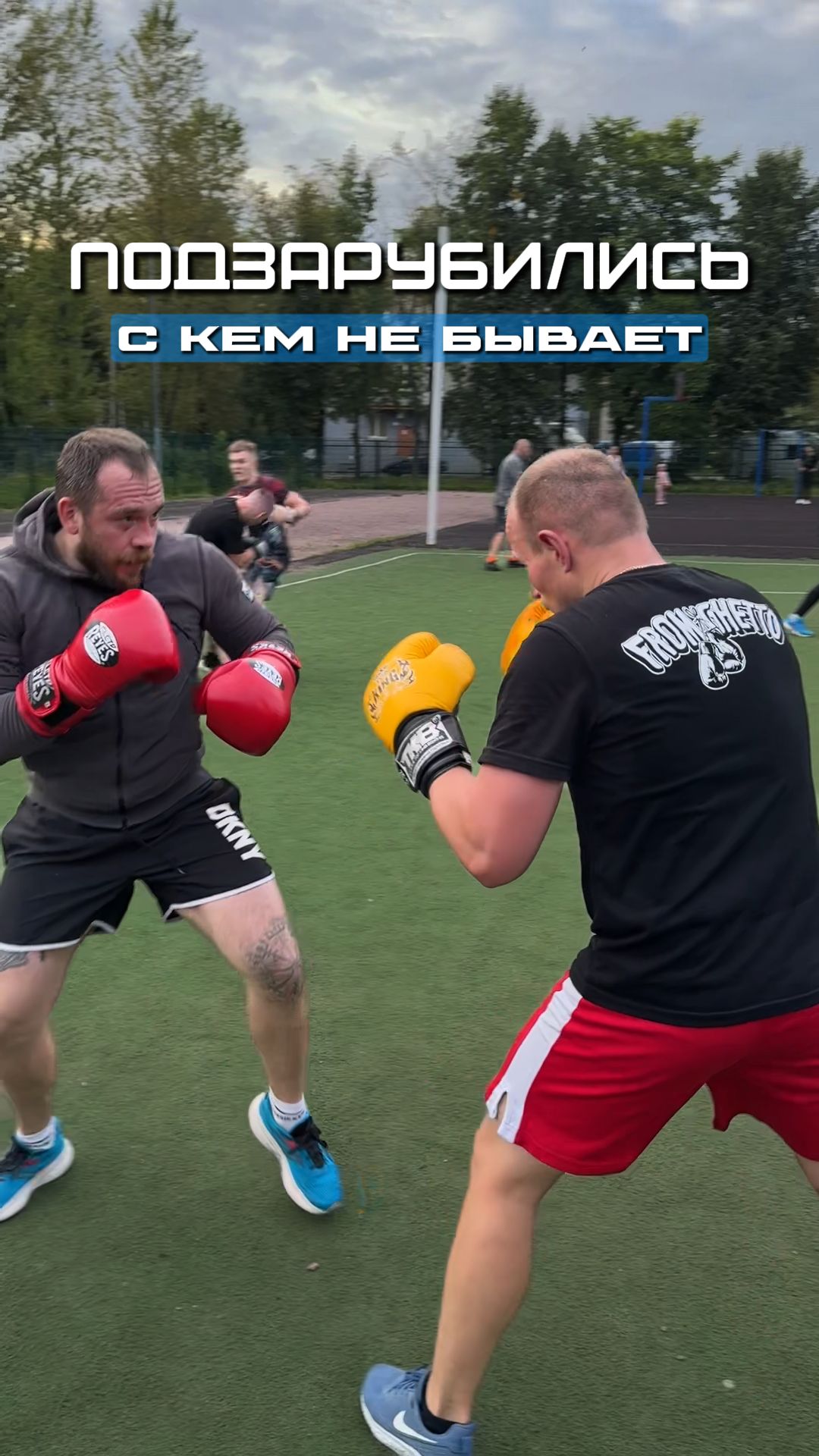 Движняк идет, драка будет 👊🏻🦾 | Атмосфера на традиционных открытых тренировках | Сергей Романов