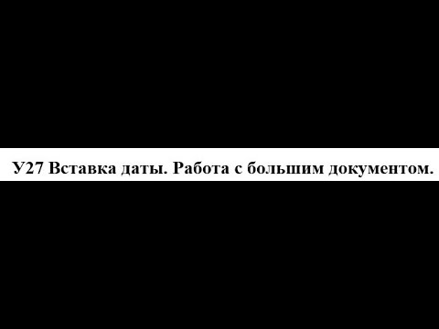 Вставка даты и подписи