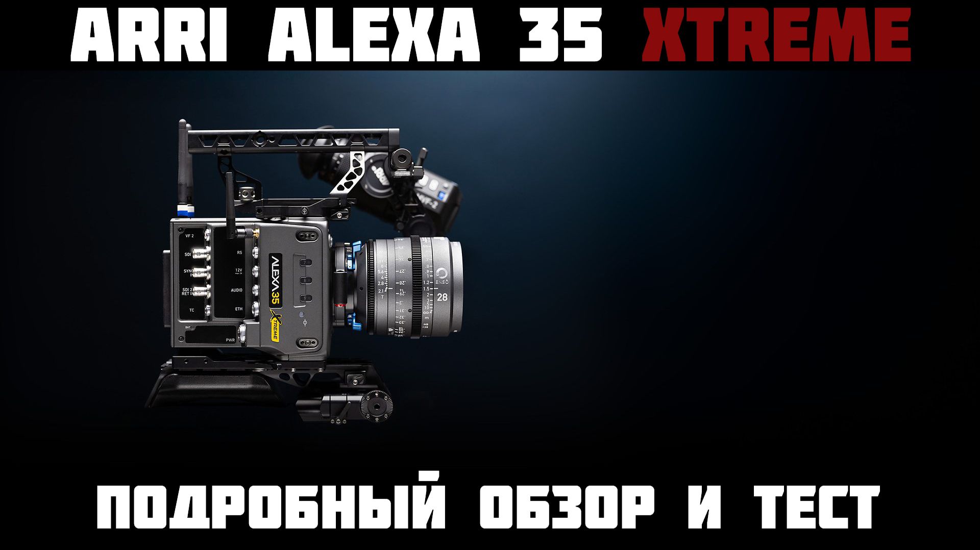 ARRI ALEXA 35 Xtreme подробный обзор и тест