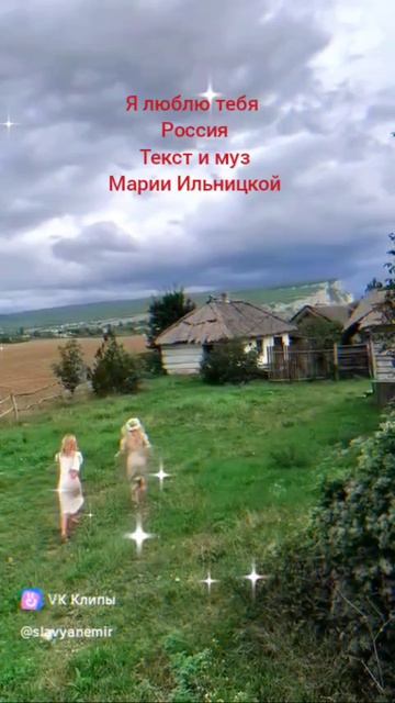 Я люблю тебя Россия