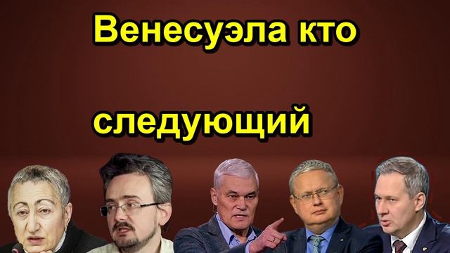 Венесуэла кто следующий