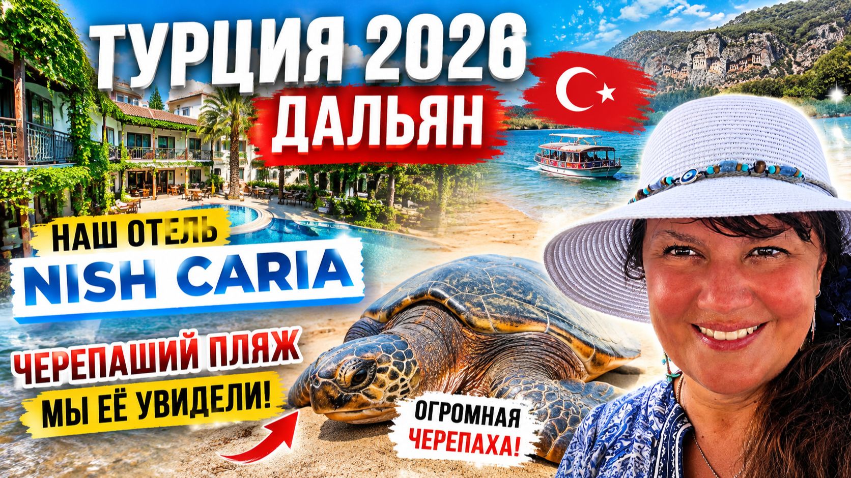 ТУРЦИЯ 2026. ДАЛЬЯН! NISH CARIA удивил 😍 Гонялись за черепахой… И ВОТ ОНА! 🐢 Черепаший пляж