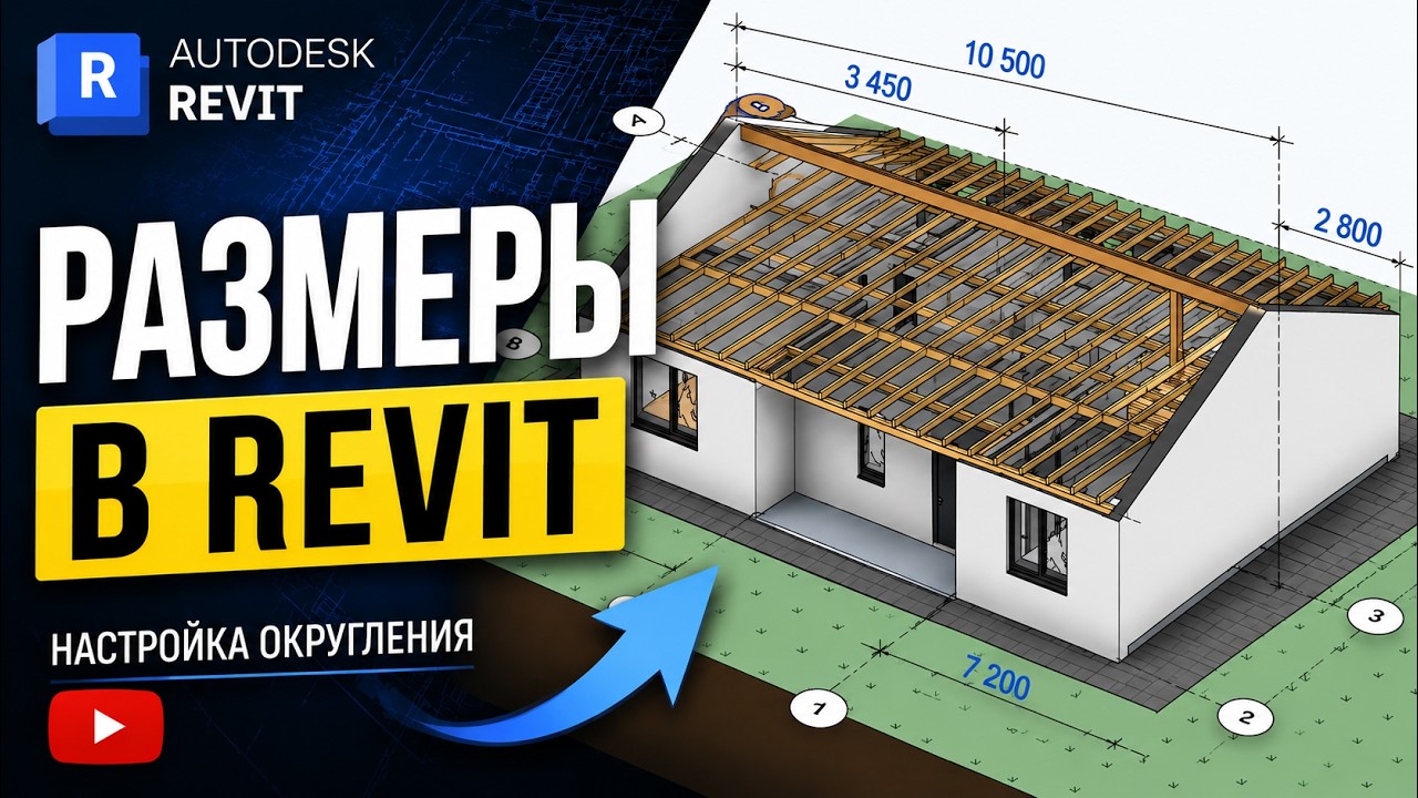 Округление размеров в Revit | Ответ на вопрос ученика