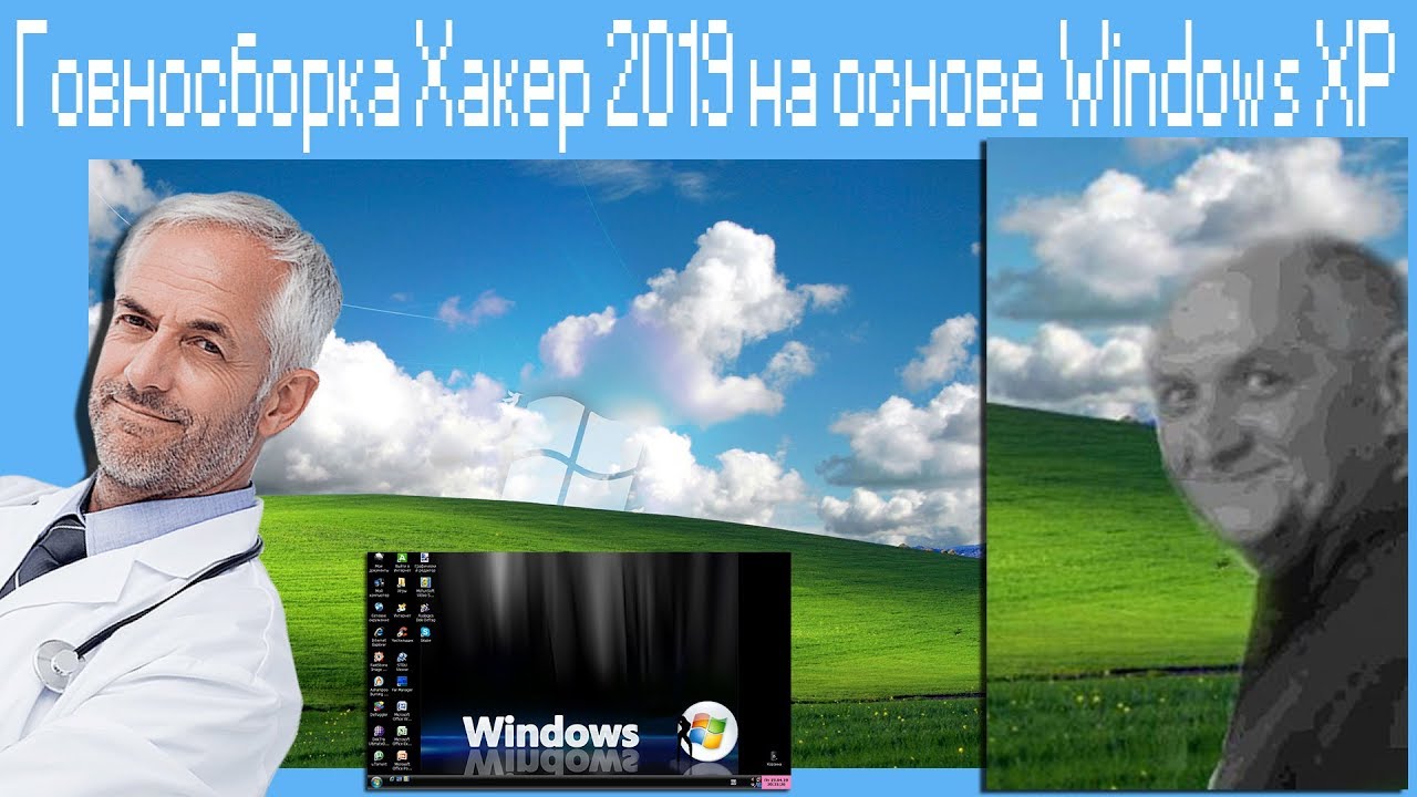 Говносборка Хакер 2019 на основе Windows XP