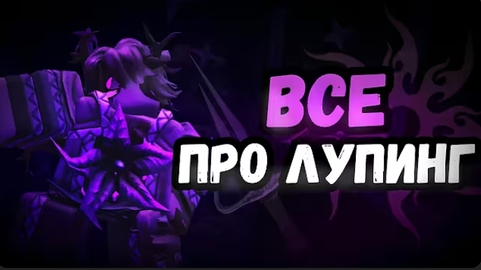 ВСЕ ЧТО НУЖНО ЗНАТЬ ПРО ЛУПИНГ В FORSAKEN