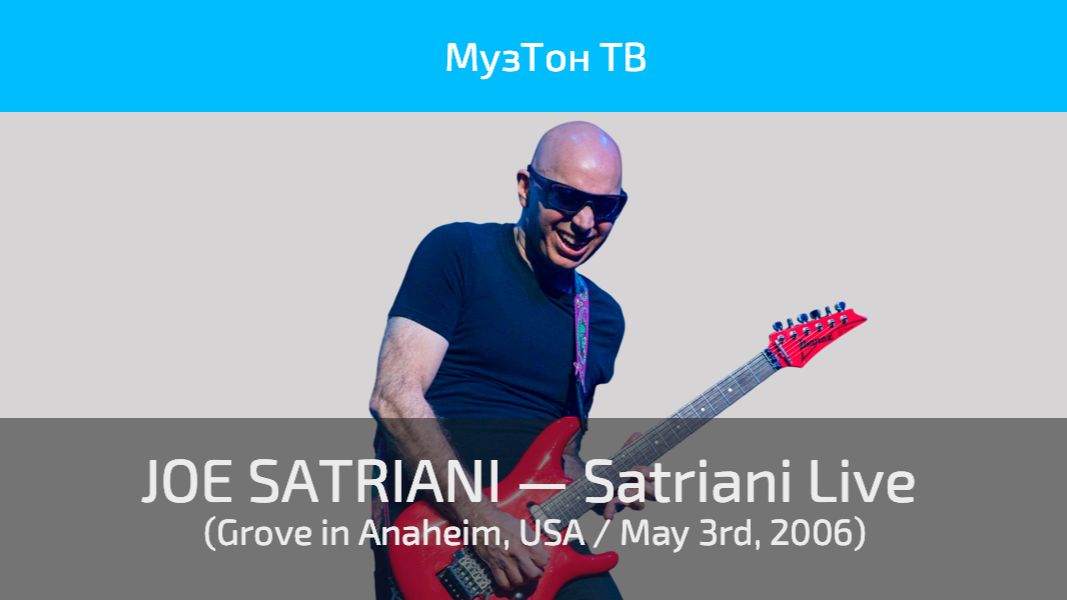 JOE SATRIANI — Satriani Live (Grove In Anaheim, USA / May 3rd, 2006)