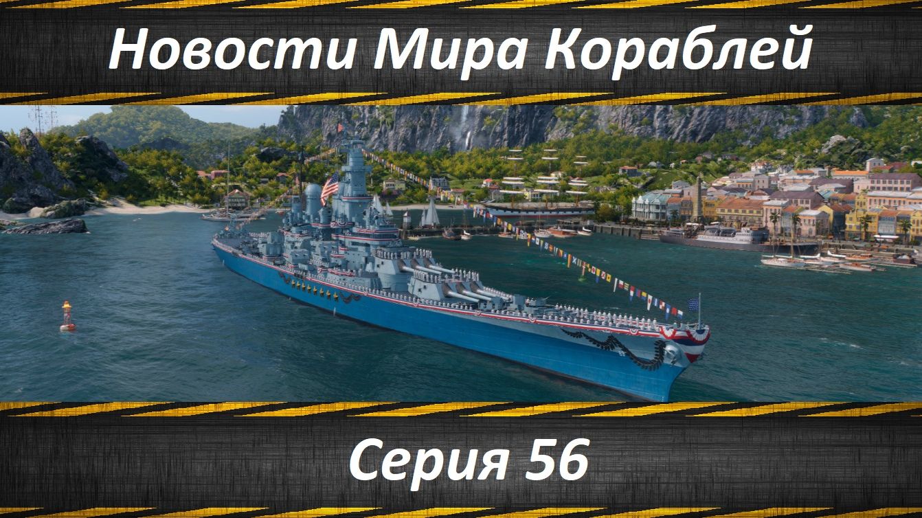 Новости Мира Кораблей Серия 56
