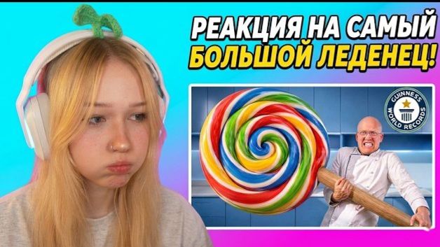 МОРФИ СМОТРИТ Я Сделал Самый Большой Леденец в Мире | Vanzai