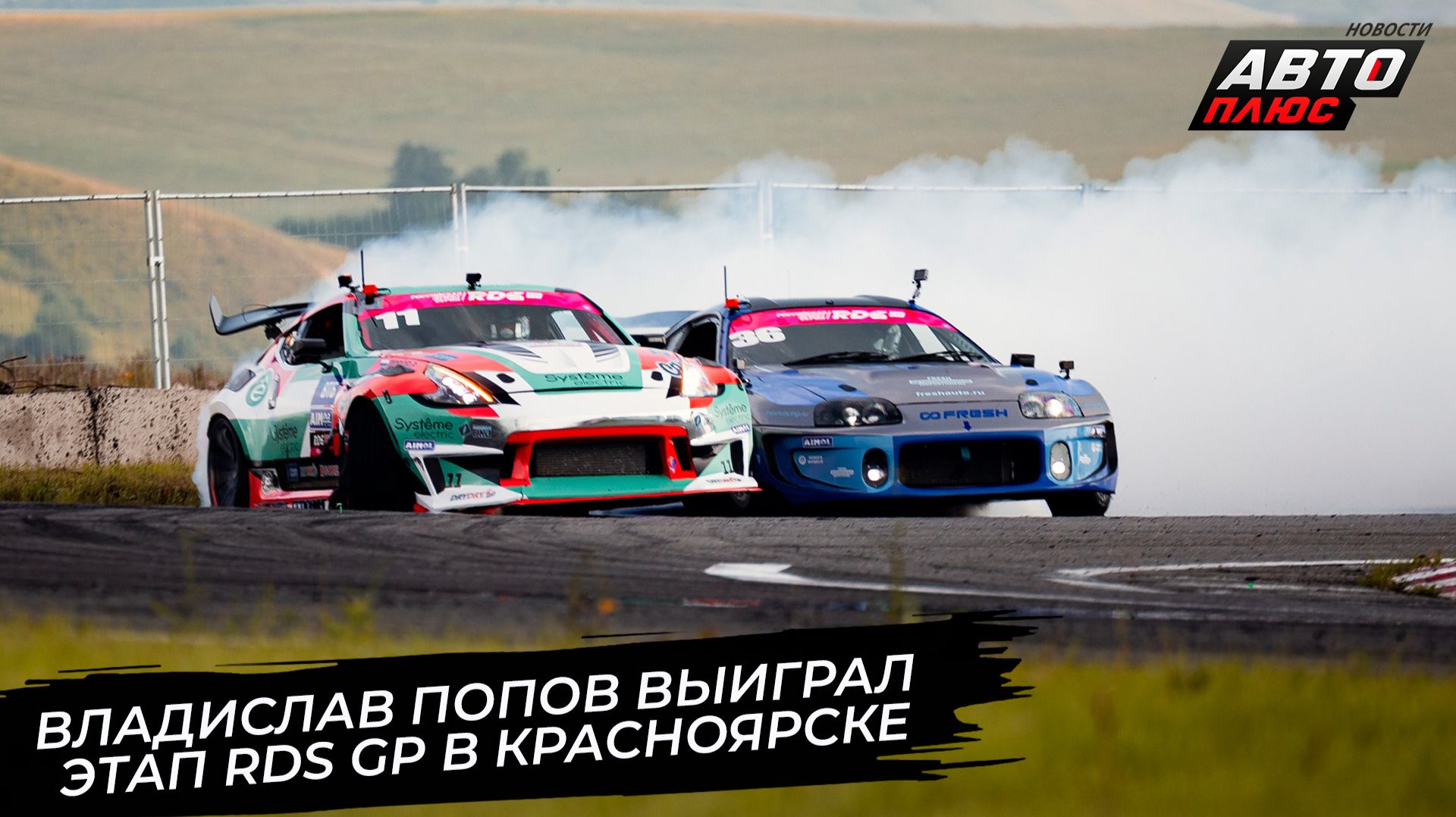 Владислав Попов выиграл этап RDS GP в Красноярске 📺 Новости с колёс №3813