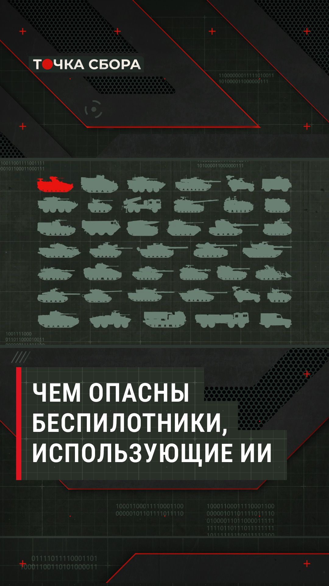 Чем опасны беспилотники, использующие ИИ #бпла #пво #дрон #ии #беспилотники #точкасбора #мог