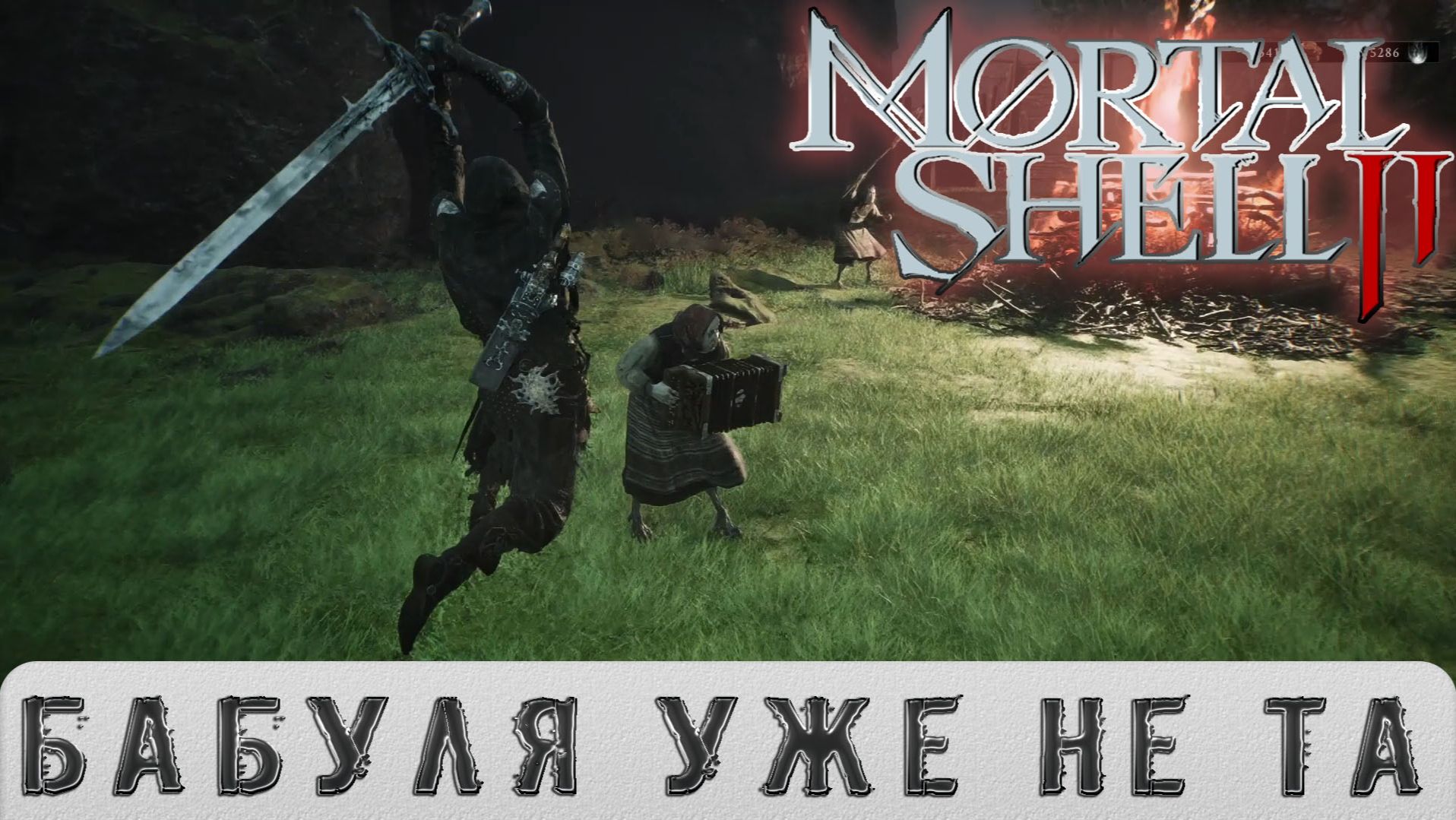 ИГРОВЫЕ СМОТРИНЫ ▶ MORTAL SHELL 2 ▶ НЕГОСТЕПРИИМНЫЕ БАБУЛЬКИ   ▶ ПРОХОЖДЕНИЕ БЕТА-ТЕСТА #4