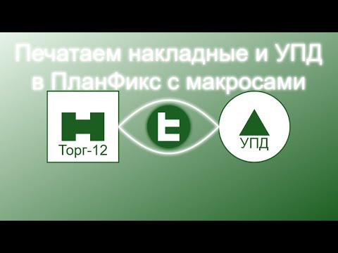 Тайны печати-- многостраничные накладные  ТОРГ 12 и УПД   в СРМ ПланФикс: Эксель и макросы