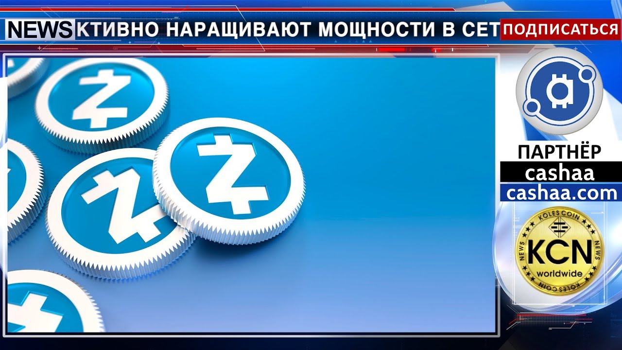 Всего три кошелька добывают больше половины блоков сети ZCash