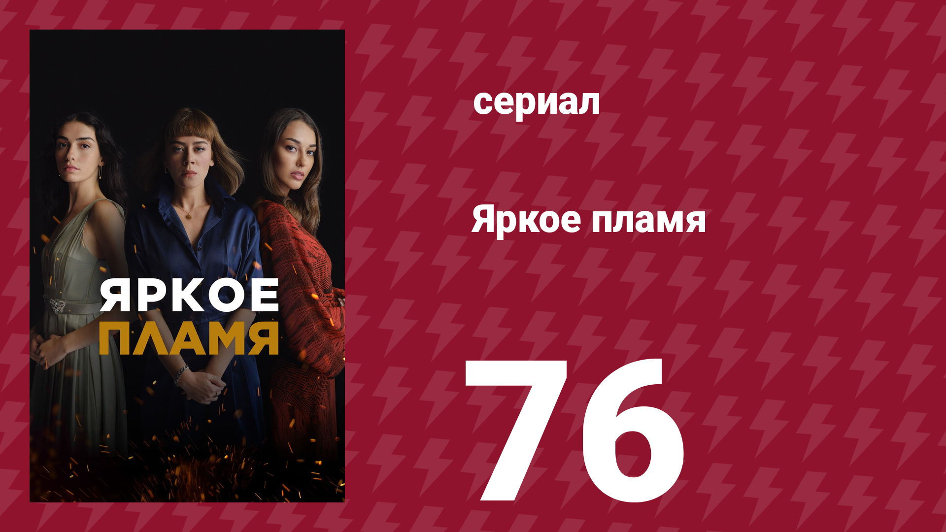 Яркое пламя 76 серия (сериал, 2020)