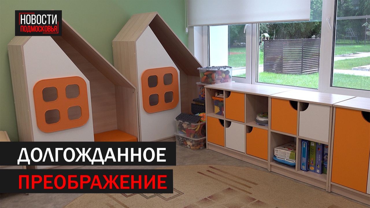 Детский сад № 23 в Балашихе открылся после масштабного капремонта
