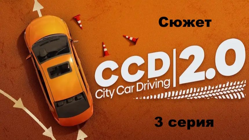City Car Driving 2. Сюжет. Помощь городу