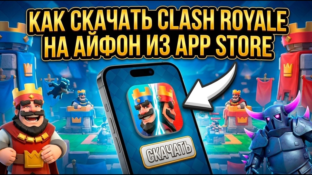 Как скачать Clash Royale на Айфон из App Store