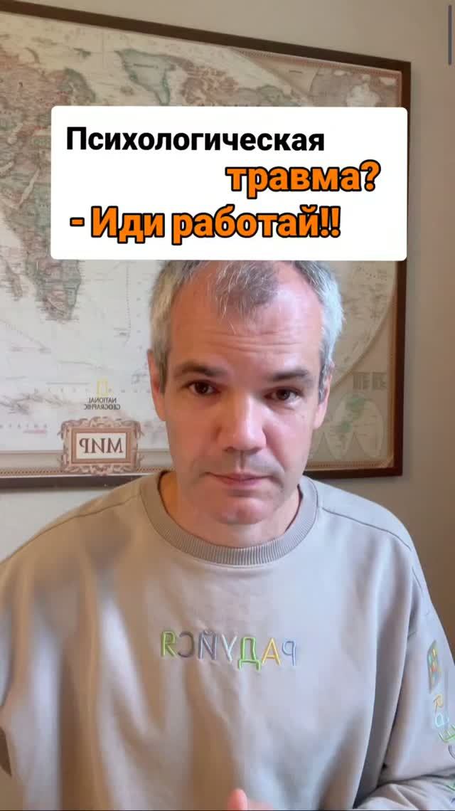 Психологическая травма? Иди работай!!