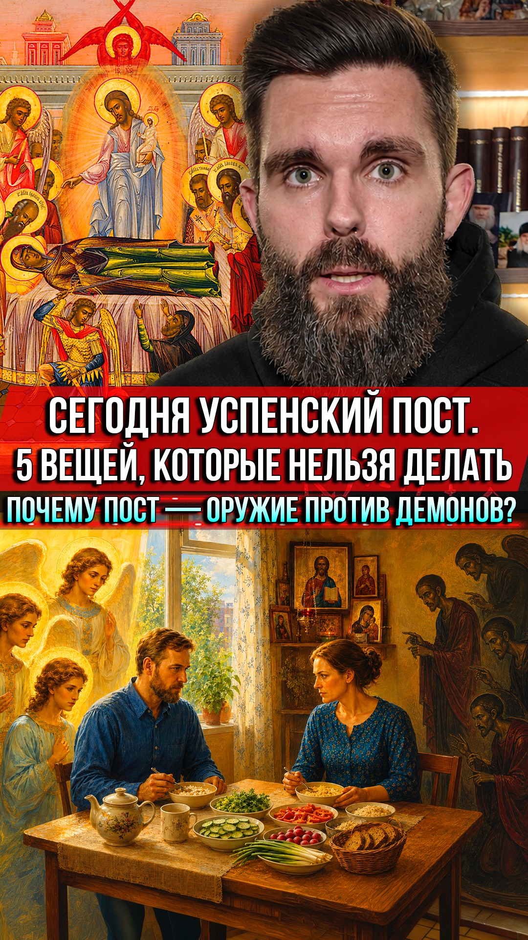 ❗️Сегодня Успенский пост. 5 вещей, которые нельзя делать. Почему пост — оружие против демонов?