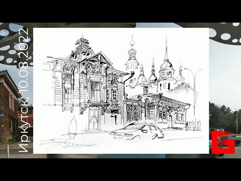 Городская зарисовка Перо Пленэр UrbanSketch Pen Plenair 10.08.2022 © Беседин О.В. Иркутск