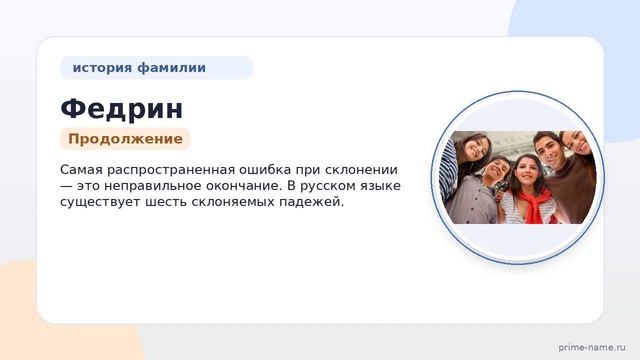 Федрин  история происхождение и значимость фамилии. Как правильно склонять Федрина?