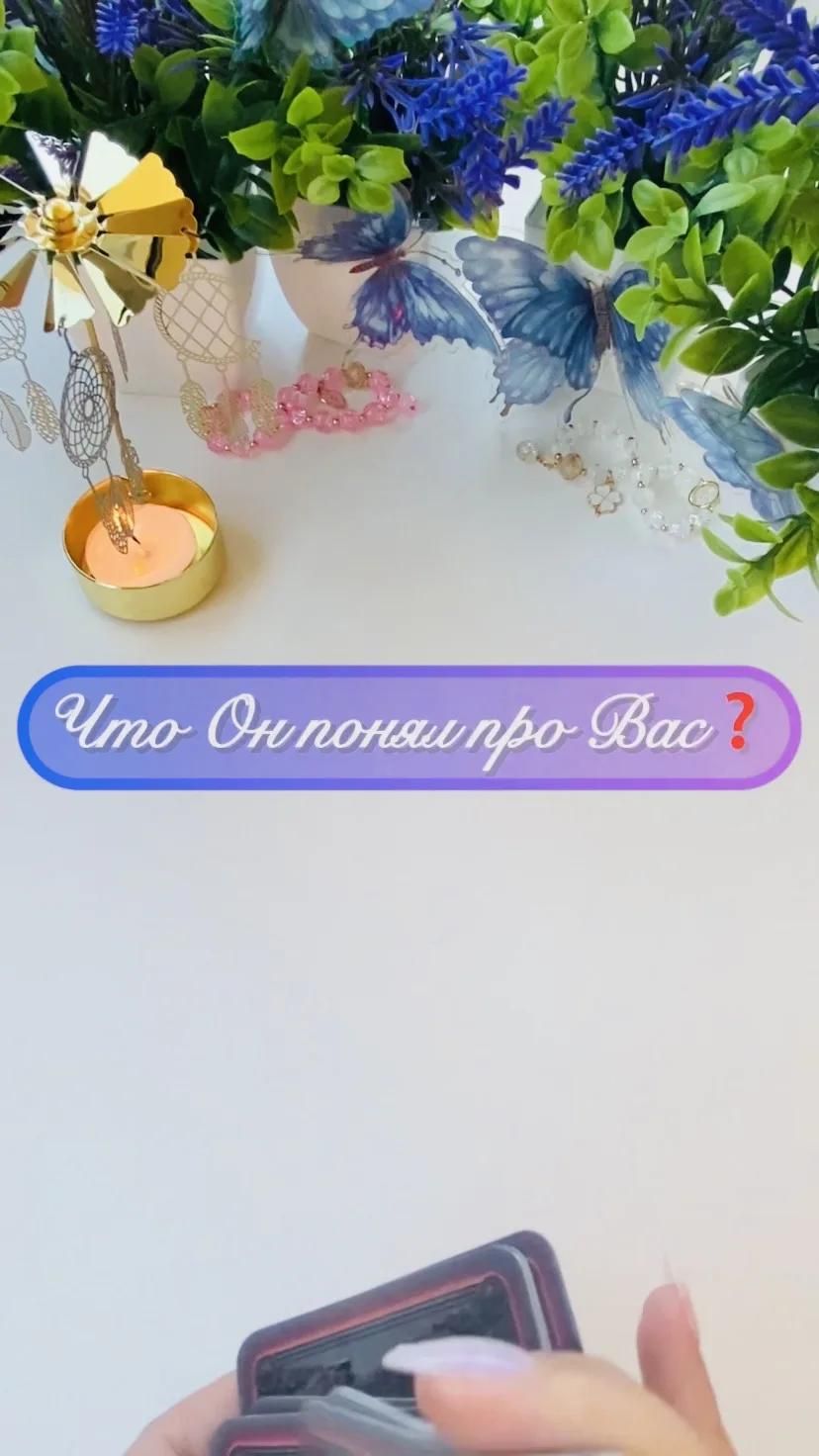 ✨ Что Он понял про Вас❓