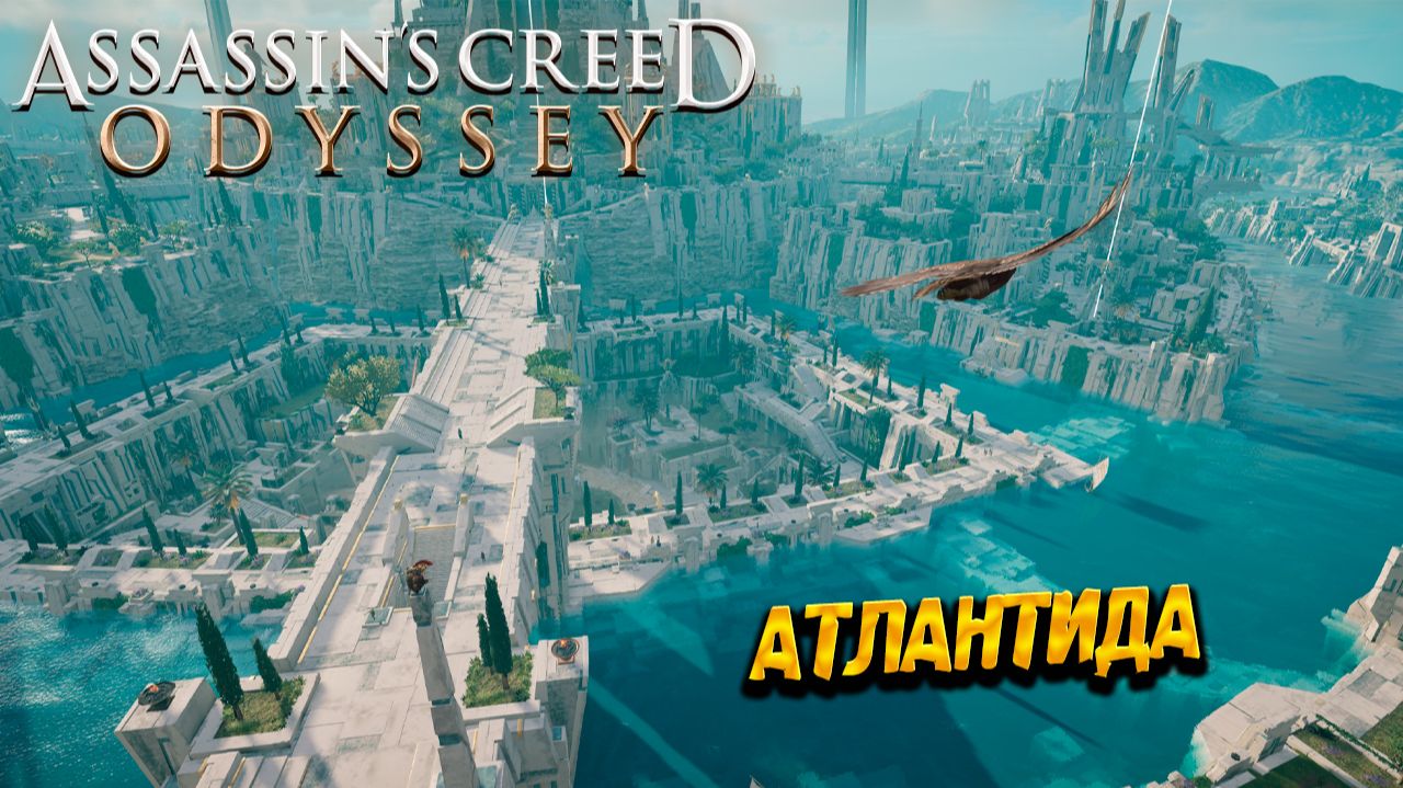 АТЛАНТИДА ➤ Assassin's Creed Odyssey #81