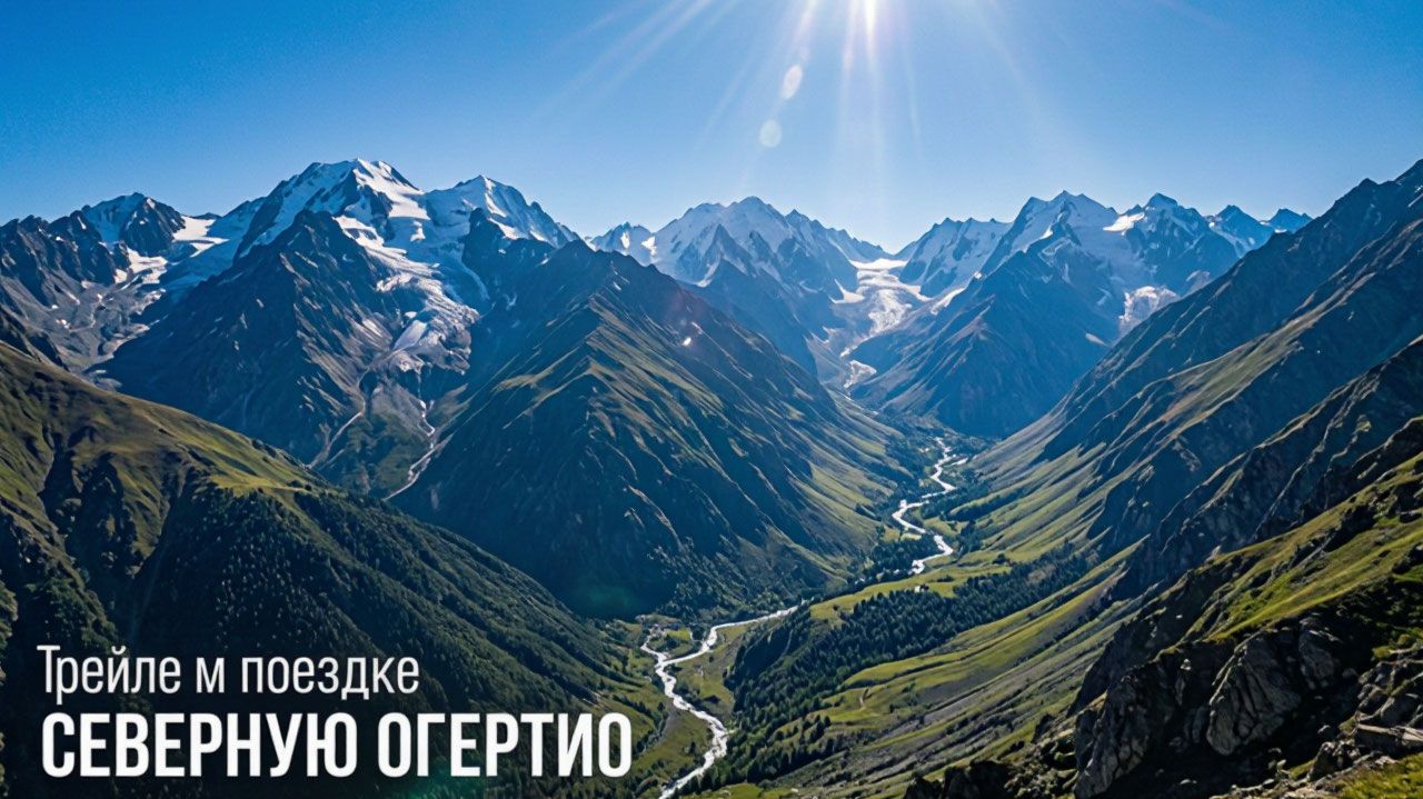 Трейлер поездка в Северную Осетию