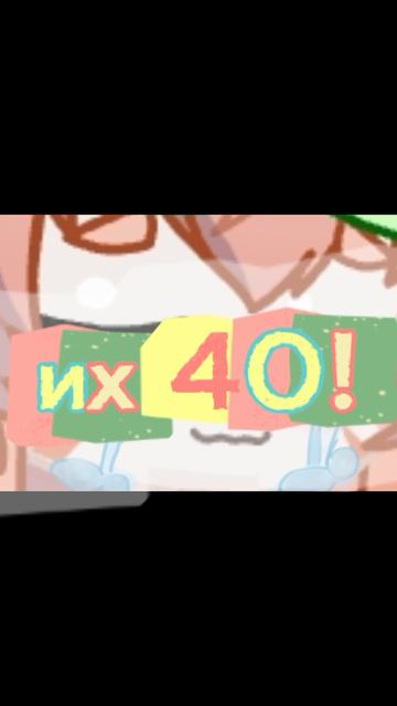 НАС 40!!!