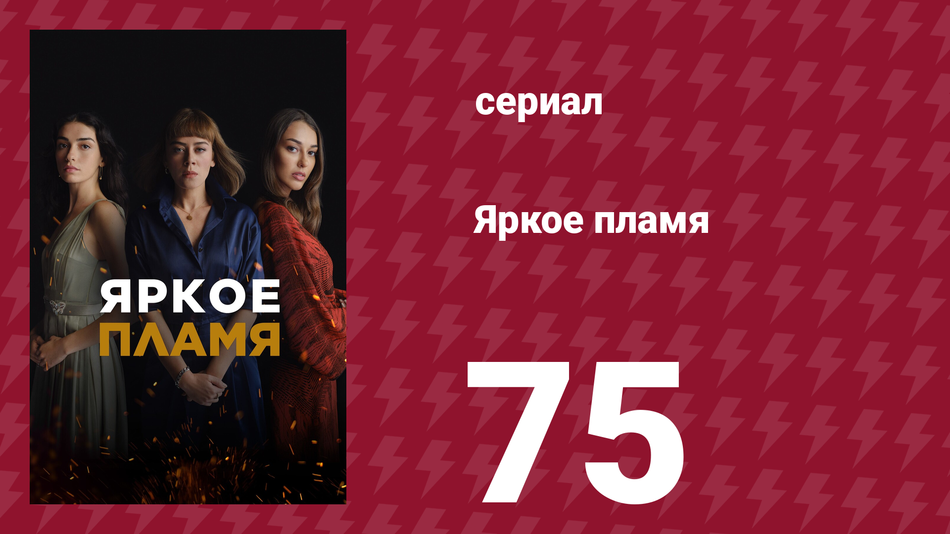 Яркое пламя 75 серия (сериал, 2020)