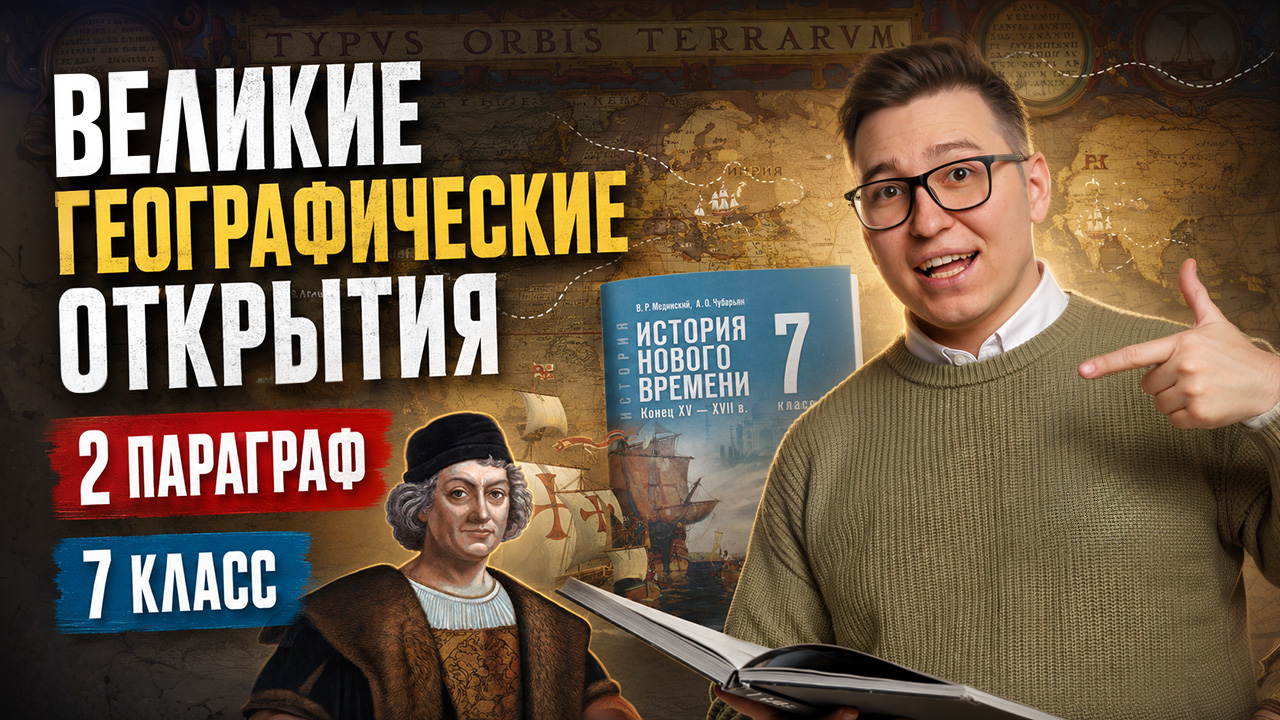 Великие географические открытия: 2 параграф учебника Мединского I История 7 класс I Умскул