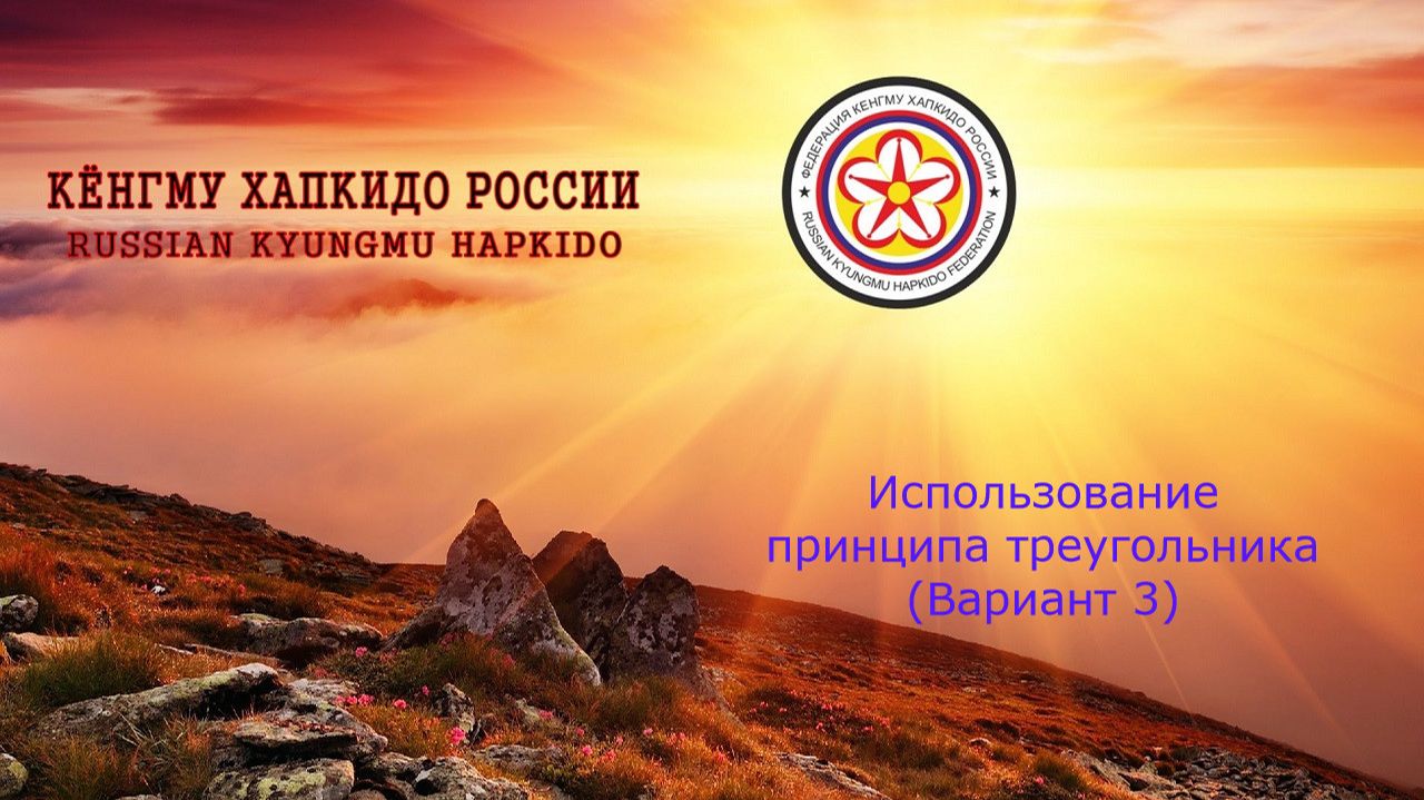 Кёнгму Хапкидо. Использование принципа треугольника. (Вариант №3)