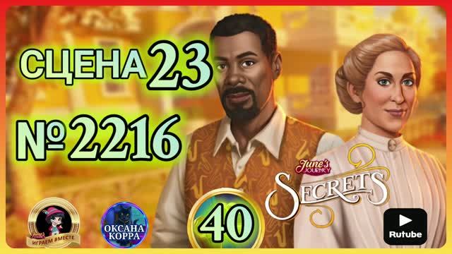 СЕКРЕТЫ 40.Сцена 23(2216) June's Journey.