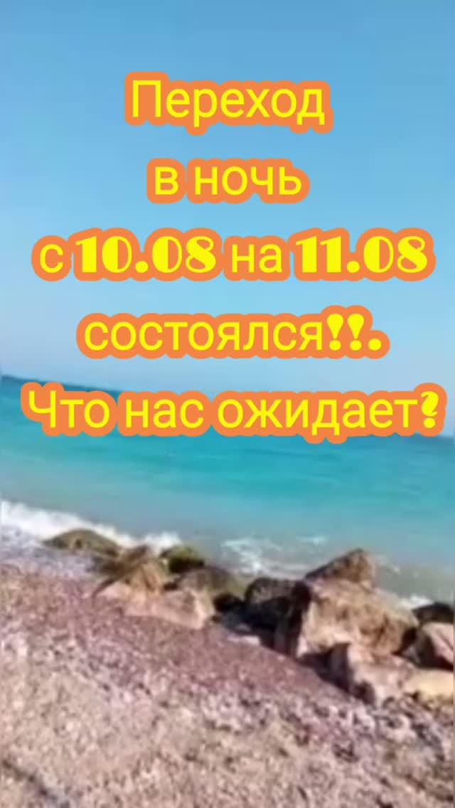 ПЕРЕХОД  СОСТОЯЛСЯ. ЧТО НАС ОЖИДАЕТ? #вселеннаяя #переход #трансформация