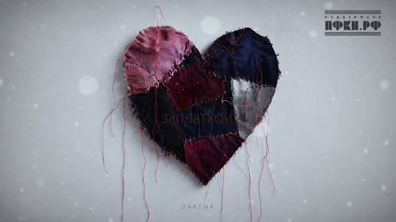 DAASHA - Заплаткой (Official Audio)