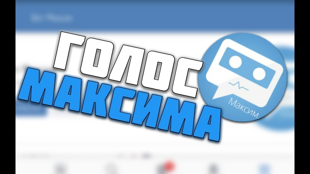 КАК СДЕЛАТЬ ГОЛОС КАК У БОТА НА АНДРОИД И IOS