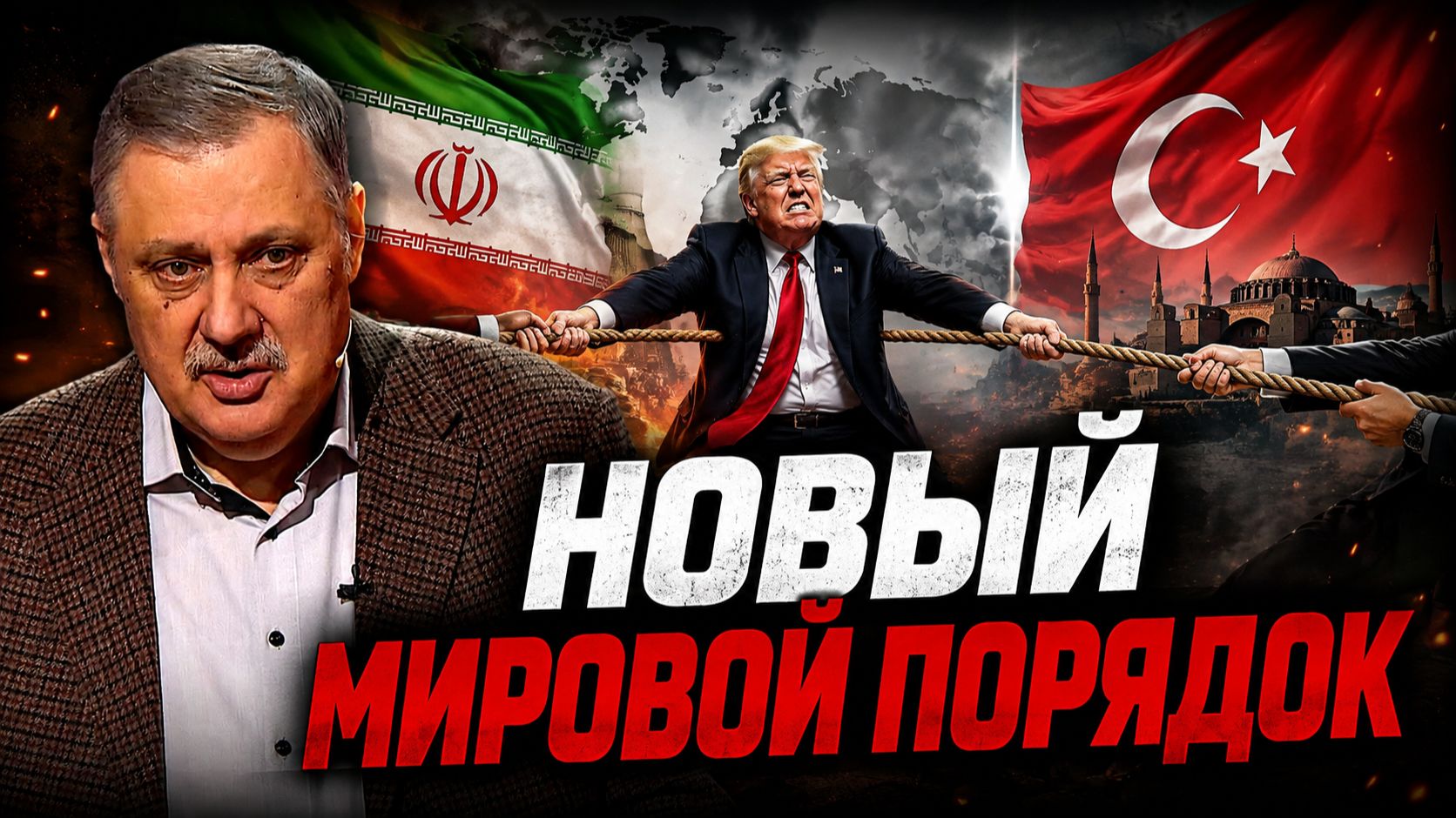 Геополитический разговор Трамп Иран Турция и новый мировой порядок | Дмитрий Евстафьев