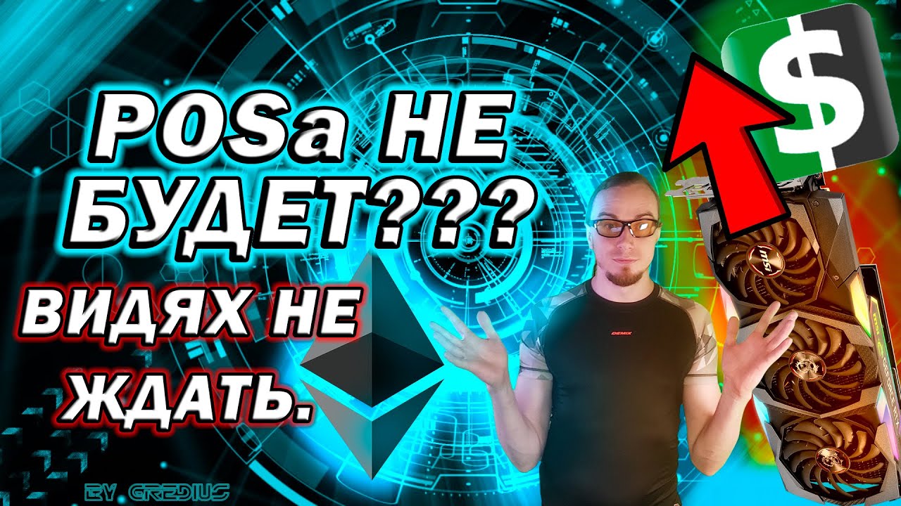 POS ETHEREUM ПЕРЕНЕСЛИ СНОВА  ВИДЕОКАРТ ПО РРЦ НЕ БУДЕТ  КАК ВЫГОДНО КУПИТЬ ВИДЕОКАРТЫ AMD NVIDIA