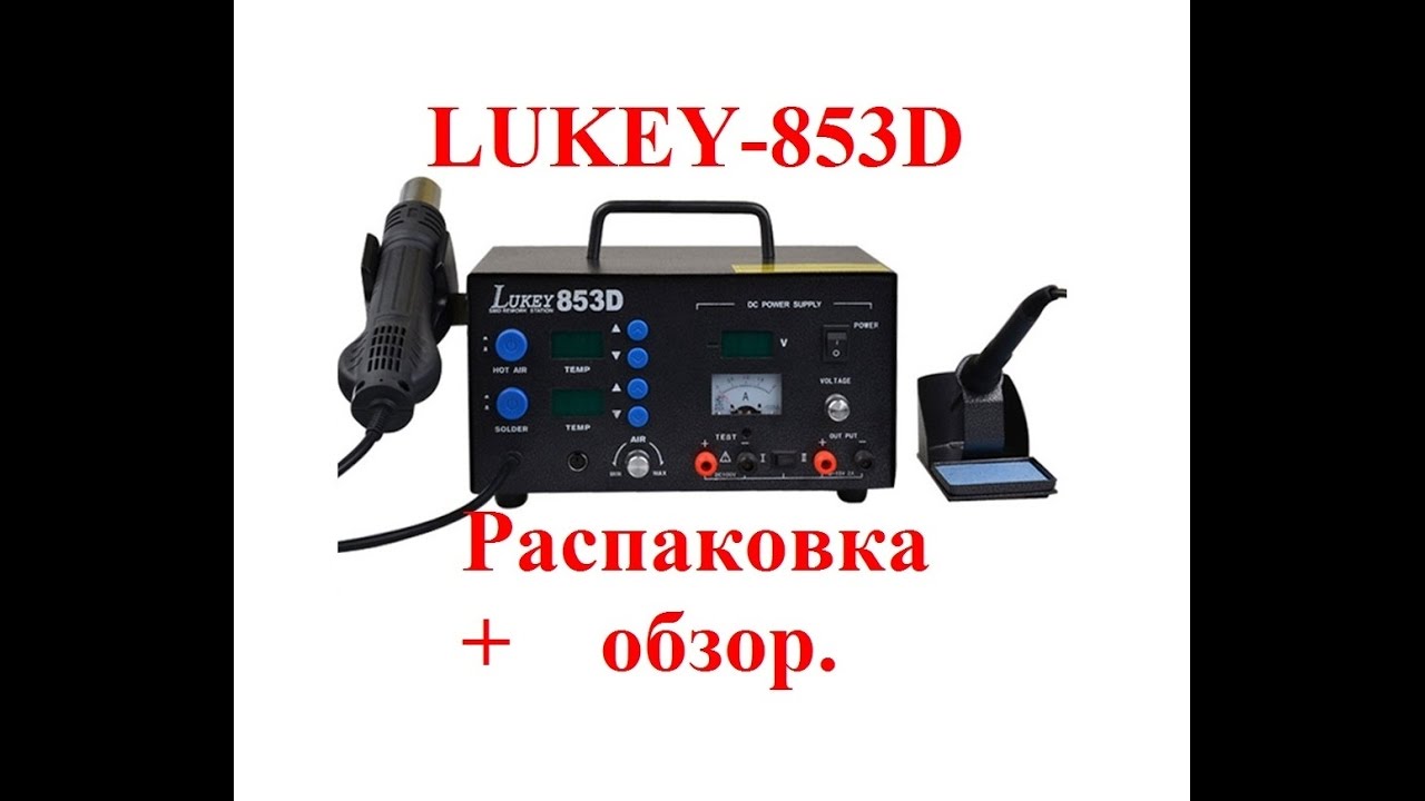 LUKEY-853D (Паяльная станция+Лабораторный БП) Распаковка, обзор, комментарии.